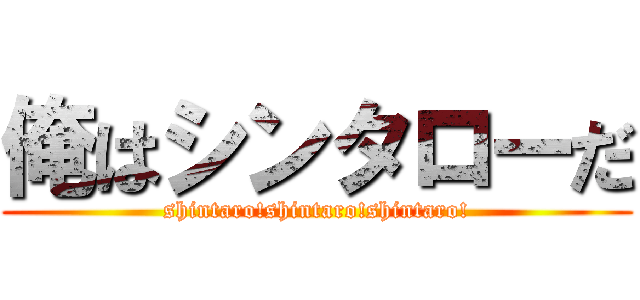 俺はシンタローだ (shintaro!shintaro!shintaro!)