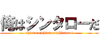 俺はシンタローだ (shintaro!shintaro!shintaro!)