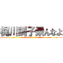 梶川調子乗んなよ (attack on titan)