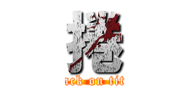 捲 (attack on titan)