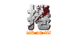捲 (attack on titan)