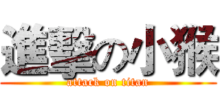 進擊の小猴 (attack on titan)