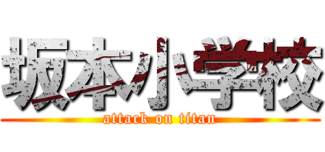 坂本小学校 (attack on titan)