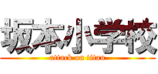 坂本小学校 (attack on titan)