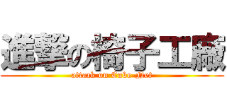 進撃の椅子工廠 (attack on Cube-Net)