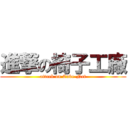 進撃の椅子工廠 (attack on Cube-Net)