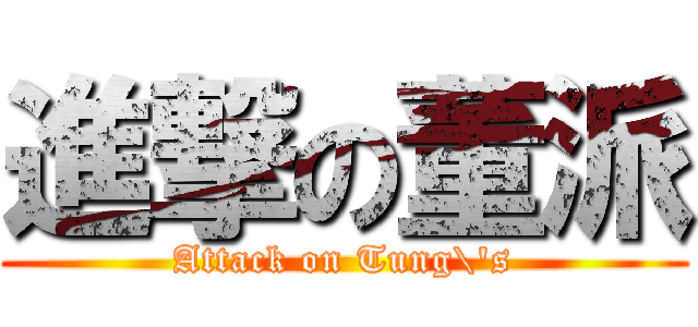 進撃の董派 (Attack on Tung\'s)