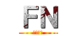ＦＮ (調査兵団)