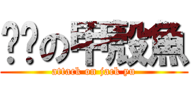 嘿咻の甲殼魚 (attack on jack yu)