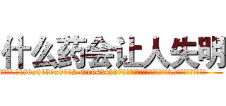 什么药会让人失明 (什么药会让人失明【电.话186x0156x9662-Q194843976林氏药业】我们做的是长期生意,靠的是老客户长期支持
参考消息网2月20日报道 韩媒称，“剩女多、离婚率高的城市，房价一定会上涨。”这是中国经济学家金岩石2016年12月参加在上海举行的房地产相关论坛时说的话。
)