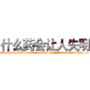 什么药会让人失明 (什么药会让人失明【电.话186x0156x9662-Q194843976林氏药业】我们做的是长期生意,靠的是老客户长期支持
参考消息网2月20日报道 韩媒称，“剩女多、离婚率高的城市，房价一定会上涨。”这是中国经济学家金岩石2016年12月参加在上海举行的房地产相关论坛时说的话。
)
