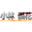 小林 楓花 (kobayasi fuuka)