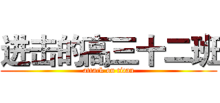 进击的高三十二班 (attack on titan)