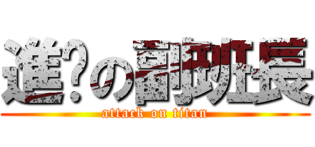 進擊の副班長 (attack on titan)