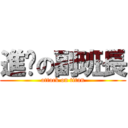進擊の副班長 (attack on titan)