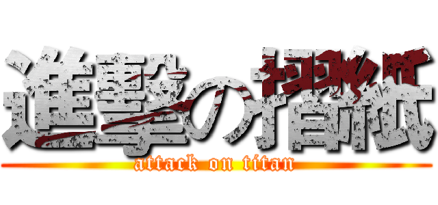 進擊の摺紙 (attack on titan)