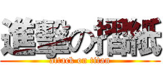進擊の摺紙 (attack on titan)