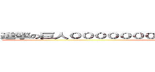 進撃の巨人０００００００００００００００００００００００ (attack on titan)