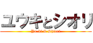 ユウキとシオリ (Yu-ki & Shiori)