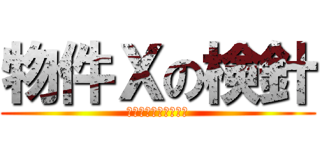 物件Ｘの検針 (その物件を、愛そう。)