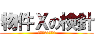 物件Ｘの検針 (その物件を、愛そう。)