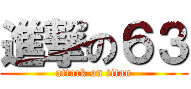 進撃の６３ (attack on titan)