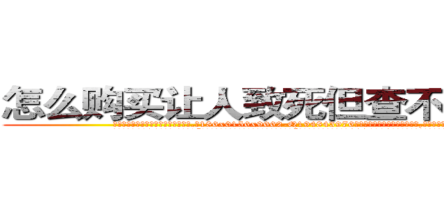 怎么购买让人致死但查不出来的药 (怎么购买让人致死但查不出来的药【电.话186x0156x9662-Q194843976林氏药业】我们做的是长期生意,靠的是老客户长期支持
参考消息网2月20日报道 韩媒称，“剩女多、离婚率高的城市，房价一定会上涨。”这是中国经济学家金岩石2016年12月参加在上海举行的房地产相关论坛时说的话。
)