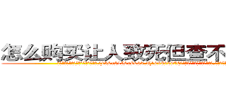 怎么购买让人致死但查不出来的药 (怎么购买让人致死但查不出来的药【电.话186x0156x9662-Q194843976林氏药业】我们做的是长期生意,靠的是老客户长期支持
参考消息网2月20日报道 韩媒称，“剩女多、离婚率高的城市，房价一定会上涨。”这是中国经济学家金岩石2016年12月参加在上海举行的房地产相关论坛时说的话。
)