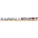 怎么购买让人致死但查不出来的药 (怎么购买让人致死但查不出来的药【电.话186x0156x9662-Q194843976林氏药业】我们做的是长期生意,靠的是老客户长期支持
参考消息网2月20日报道 韩媒称，“剩女多、离婚率高的城市，房价一定会上涨。”这是中国经济学家金岩石2016年12月参加在上海举行的房地产相关论坛时说的话。
)
