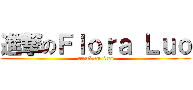 進撃のＦｌｏｒａ Ｌｕｏ (attack on titan)