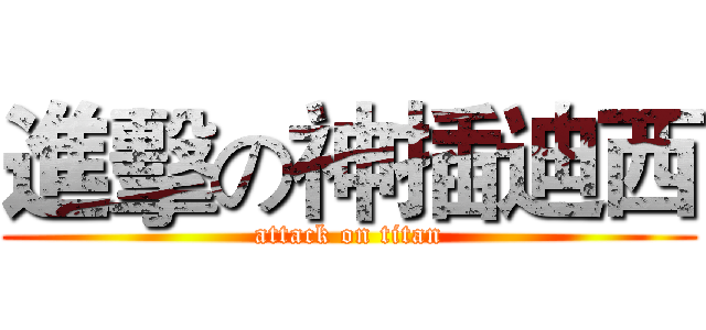 進擊の神插迪西 (attack on titan)