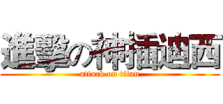進擊の神插迪西 (attack on titan)