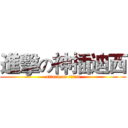 進擊の神插迪西 (attack on titan)