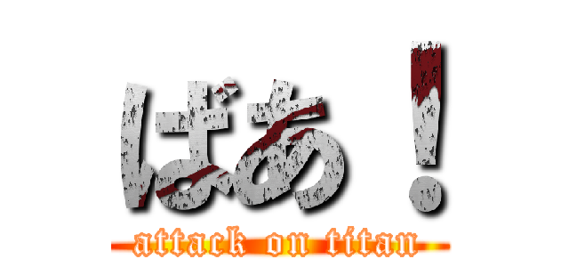 ばあ！ (attack on titan)