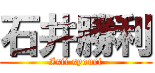 石井勝利 (Isii syouri)