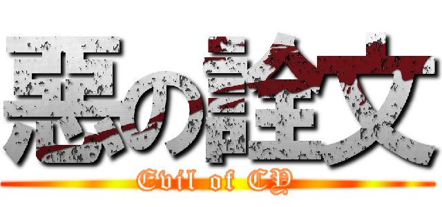 惡の詮文 (Evil of CY)