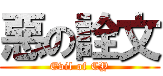 惡の詮文 (Evil of CY)