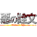 惡の詮文 (Evil of CY)