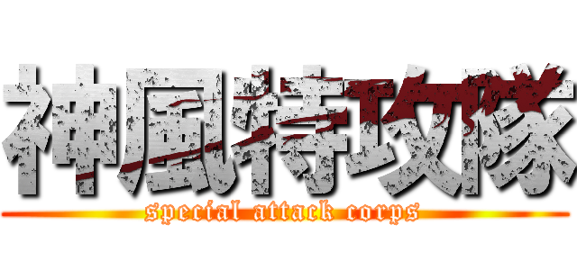 神風特攻隊 (special attack corps)