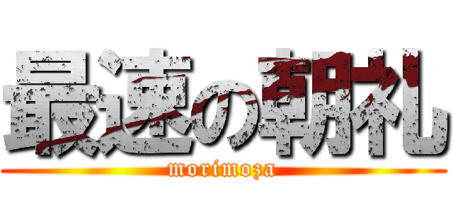 最速の朝礼 (morimoza)