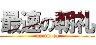 最速の朝礼 (morimoza)