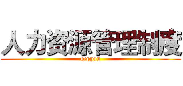 人力资源管理制度 (deppon)