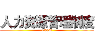 人力资源管理制度 (deppon)