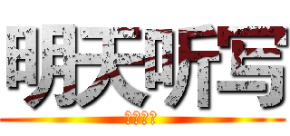 明天听写 (明日死刑)