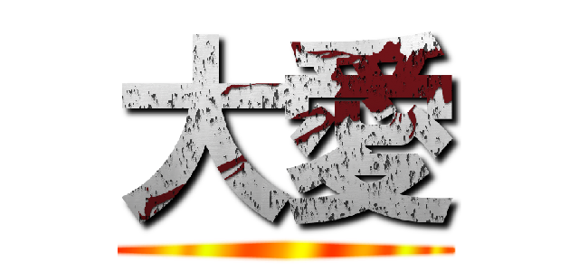 大愛 ( )
