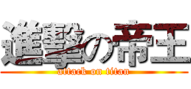 進擊の帝王 (attack on titan)