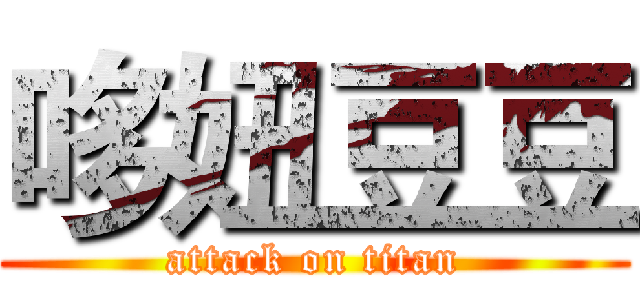 哆妞豆豆 (attack on titan)