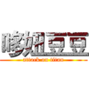 哆妞豆豆 (attack on titan)