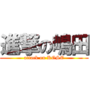 進撃の嶋田 (attack on KOSE)