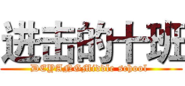 进击的十班 (DEYANGMiddle school )